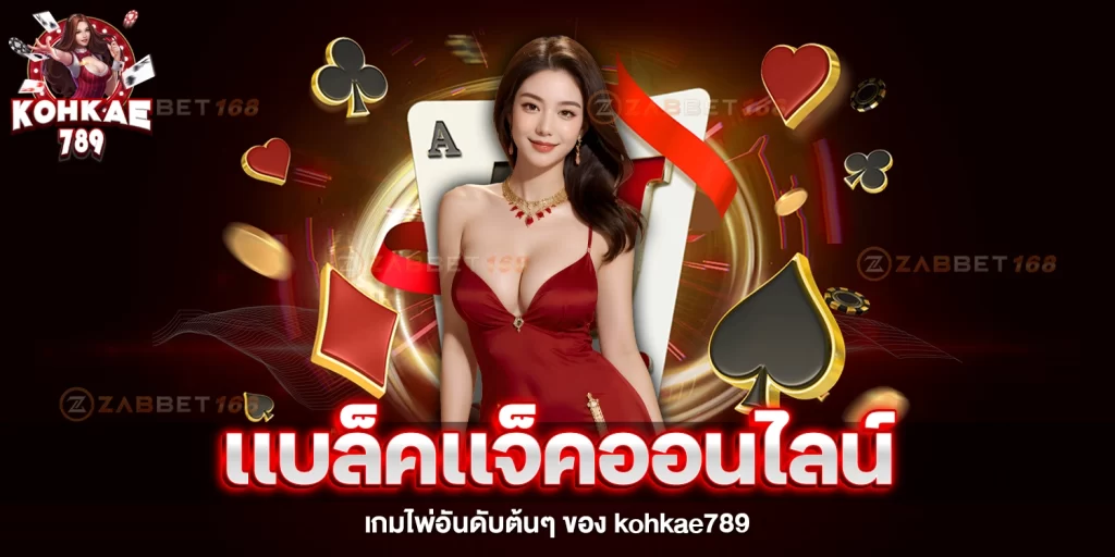 เเบล็คเเจ็คออนไลน์ - kohkae789