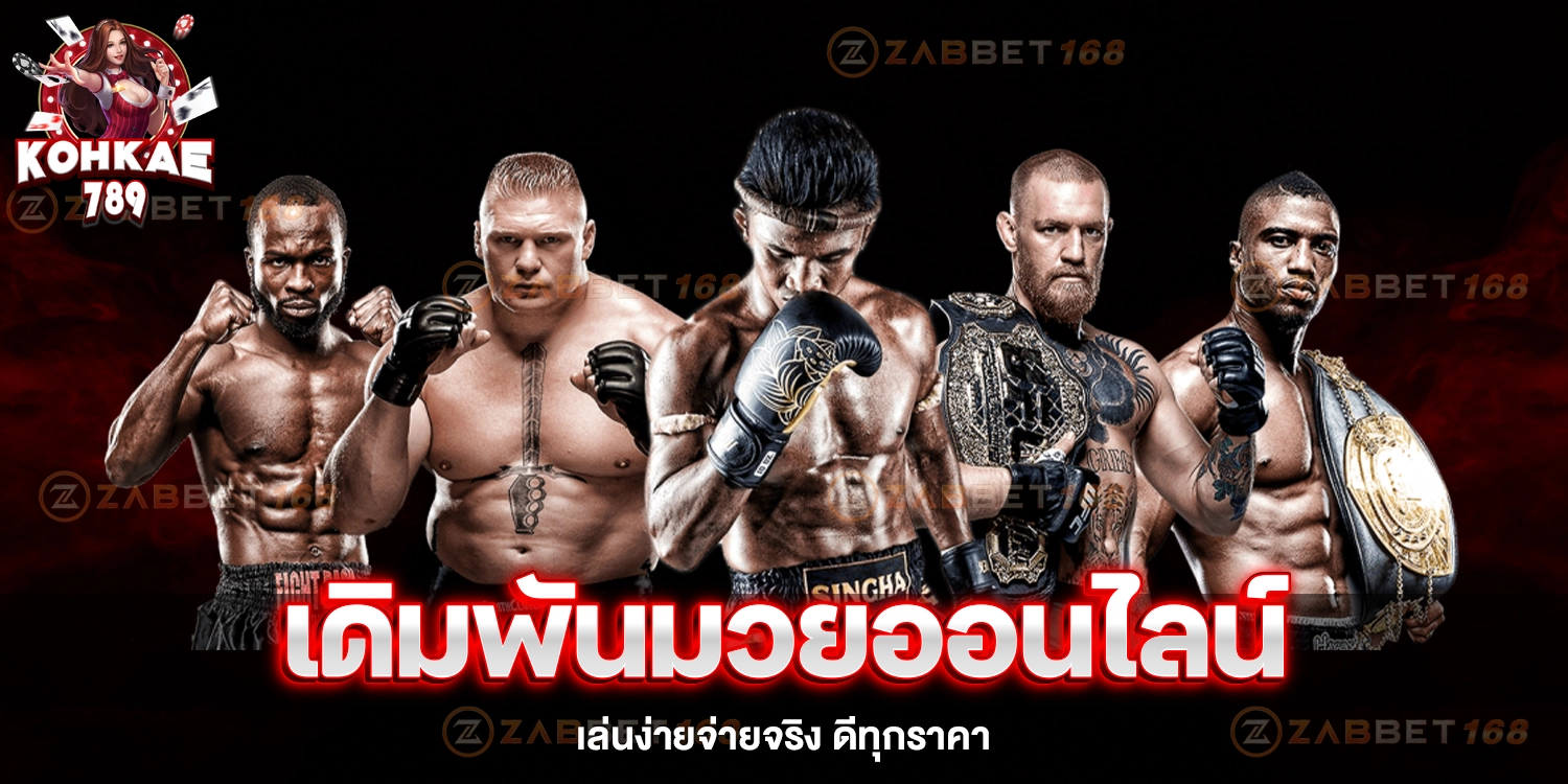 เดิมพันมวยออนไลน์ - kohkae789